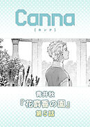 花麝香の園【分冊版】第５話