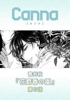 花麝香の園【分冊版】第６話