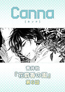花麝香の園【分冊版】第６話