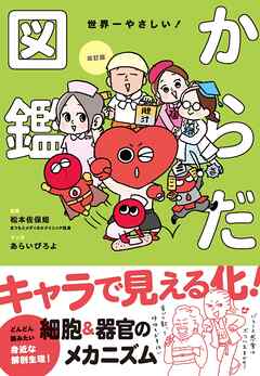 改訂版　世界一やさしい！からだ図鑑　キャラでたのしく解剖生理！