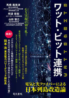 ワット・ビット連携