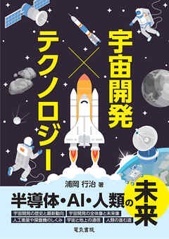 宇宙開発xテクノロジー