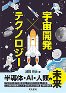 宇宙開発xテクノロジー