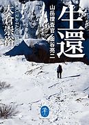 ヤマケイ新書 山岳遭難の教訓 実例に学ぶ生還の条件 漫画 無料試し読みなら 電子書籍ストア ブックライブ