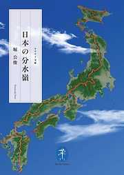 日本の分水嶺
