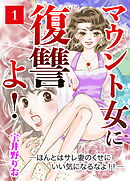 マウント女に復讐よ！―ほんとはサレ妻のくせにいい気になるなよ！！―【第1話】
