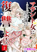マウント女に復讐よ！―ほんとはサレ妻のくせにいい気になるなよ！！―【第2話】