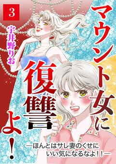 マウント女に復讐よ！―ほんとはサレ妻のくせにいい気になるなよ！！―