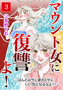 マウント女に復讐よ！―ほんとはサレ妻のくせにいい気になるなよ！！―【第3話】