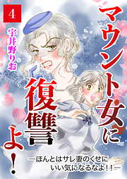 マウント女に復讐よ！―ほんとはサレ妻のくせにいい気になるなよ！！―