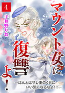 マウント女に復讐よ！―ほんとはサレ妻のくせにいい気になるなよ！！―【第4話】