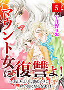 マウント女に復讐よ！―ほんとはサレ妻のくせにいい気になるなよ！！―【第5話】