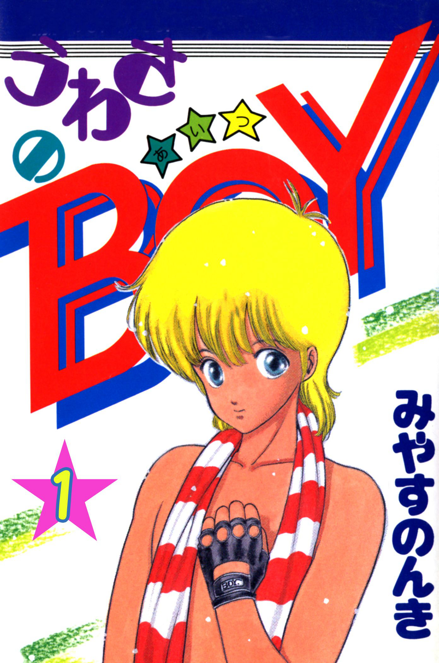 うわさのBOY(あいつ) 1 - みやすのんき - アダルトマンガ・無料試し読みなら、電子書籍・コミックストア ブックライブ