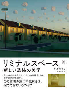 リミナルスペース