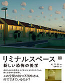リミナルスペース