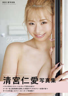 Departure　清宮仁愛写真集