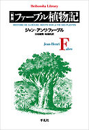 新版 ファーブル植物記