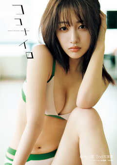 桜木心菜2nd写真集 ココナイロ