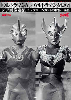 「ウルトラマンA」＆「ウルトラマンタロウ」レア画像選集