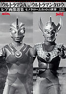 「ウルトラマンA」＆「ウルトラマンタロウ」レア画像選集