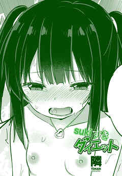 【単話版】sukiすきダイエット