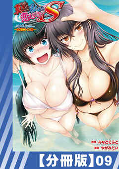 【分冊版】真剣で私に恋しなさい！ S Adult Edition ～初代ヒロイン編～（９）