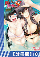 【分冊版】真剣で私に恋しなさい！ S Adult Edition ～初代ヒロイン編～（１０）