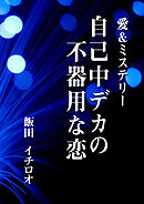 自己中デカの不器用な恋