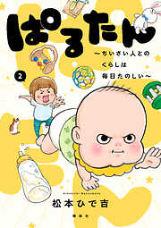 ぱるたん　～ちいさい人とのくらしは毎日たのしい～