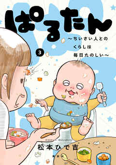 ぱるたん　～ちいさい人とのくらしは毎日たのしい～