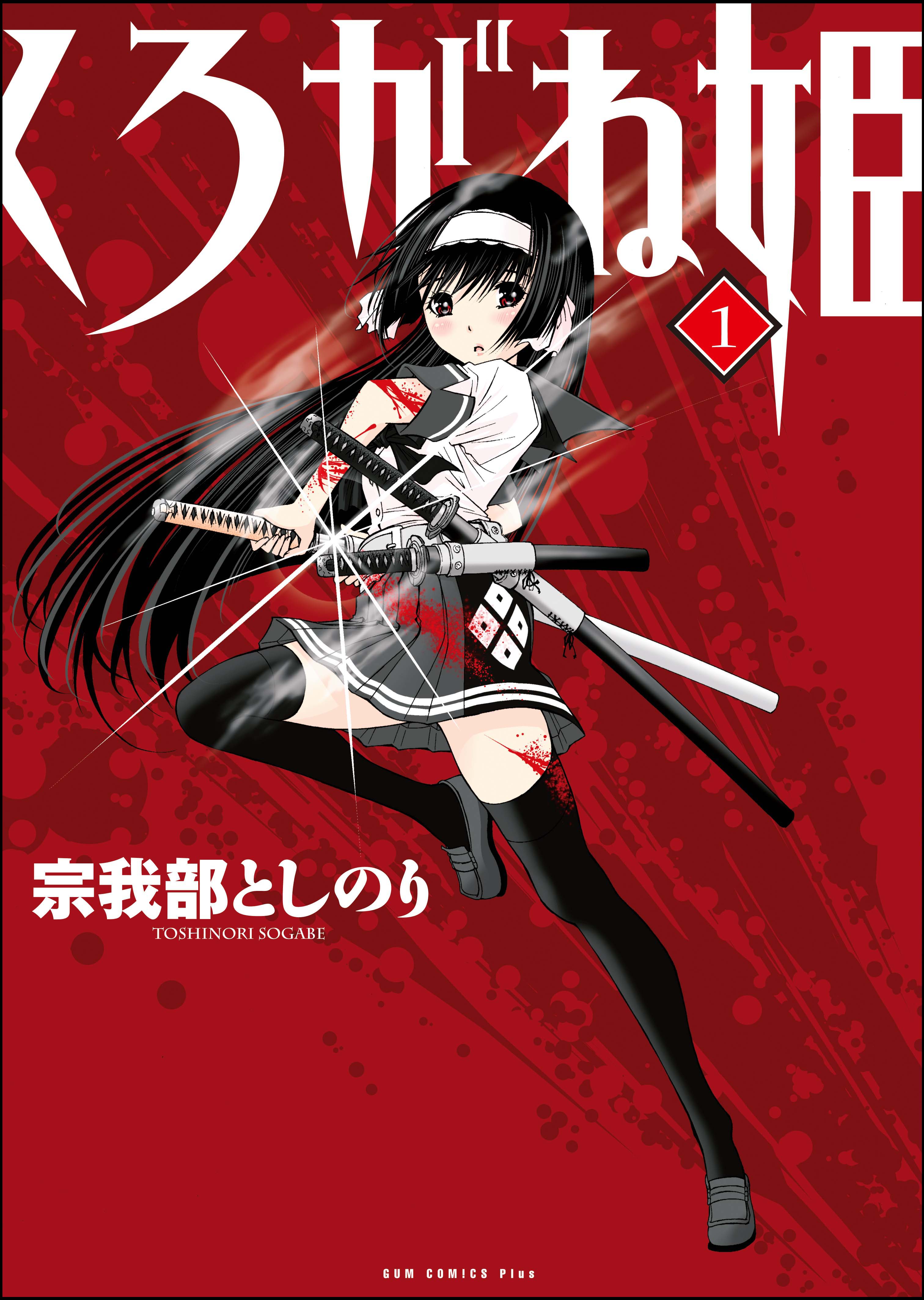 くろがね姫 1巻 漫画 無料試し読みなら 電子書籍ストア ブックライブ