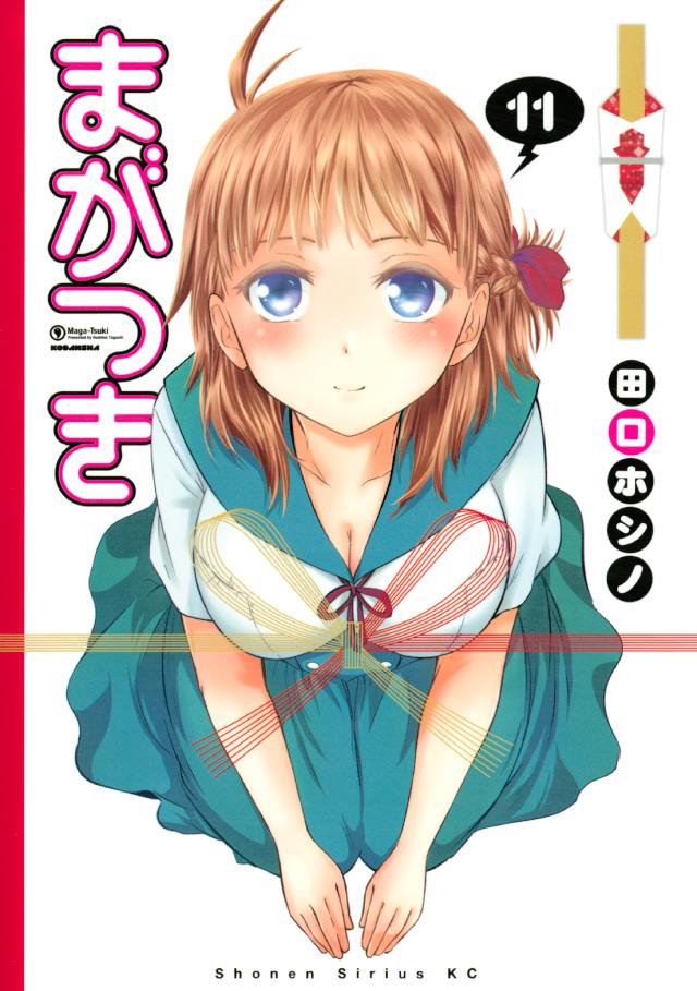 まがつき １１ 田口ホシノ 漫画 無料試し読みなら 電子書籍ストア ブックライブ