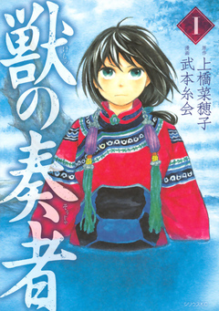 獣の奏者 １ 上橋菜穂子 武本糸会 漫画 無料試し読みなら 電子書籍ストア ブックライブ