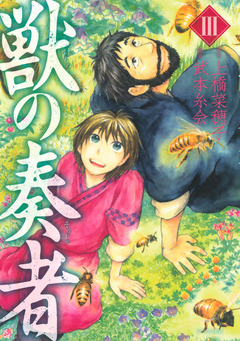 獣の奏者 ３ 漫画 無料試し読みなら 電子書籍ストア ブックライブ