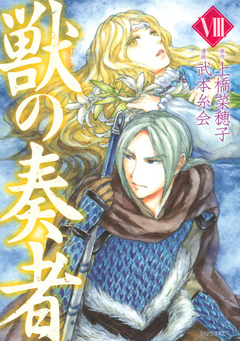 獣の奏者 ８ 上橋菜穂子 武本糸会 漫画 無料試し読みなら 電子書籍ストア ブックライブ