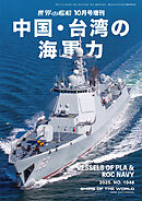世界の艦船増刊 第230集 中国・台湾の海軍力