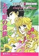 ハーレクインコミックス セット　2025年 vol.1409