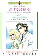 ハーレクインコミックス セット　2025年 vol.1411