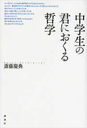 中学生の君におくる哲学