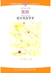 ハーレクインコミックス セット　2025年 vol.1424