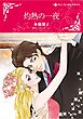 ハーレクインコミックス セット　2025年 vol.1459