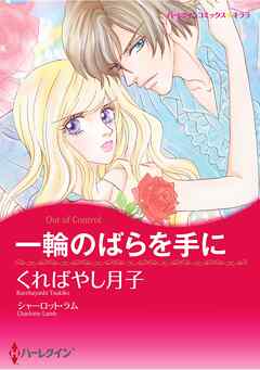 ハーレクインコミックス セット　2025年 vol.1477