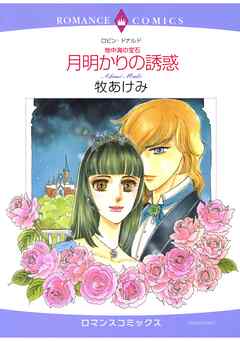 ハーレクインコミックス セット　2025年 vol.1531