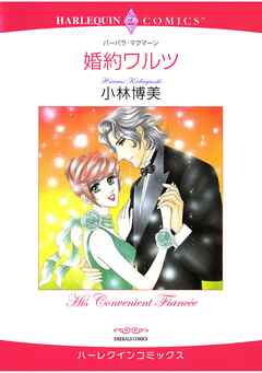 ハーレクインコミックス セット　2025年 vol.1541