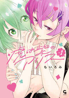 虎は紫のアリス 1