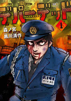 デパーデッド 1