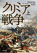 クリミア戦争　上［新装版］