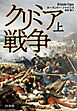 クリミア戦争　上［新装版］