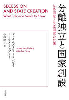 分離独立と国家創設：係争国家と失敗国家の生態