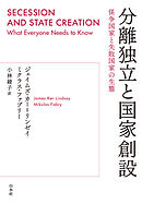 分離独立と国家創設：係争国家と失敗国家の生態